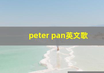 peter pan英文歌